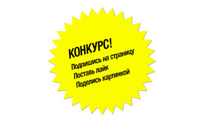 ВЕЛИКИЙ КОНКУРС ПРИЗІВ щотижня !!!