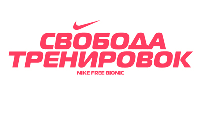 Nike Free BIONIC - свобода тренувань