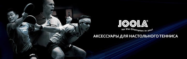 Joola Аксессуары для настольного тенниса