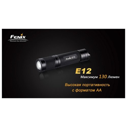 Фонарь Fenix E12