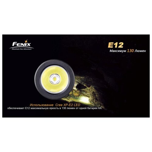 Фонарь Fenix E12