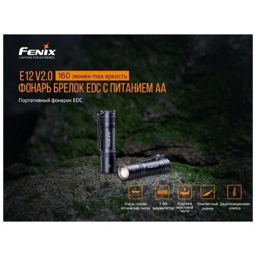 Фонарь Fenix E12 V2.0