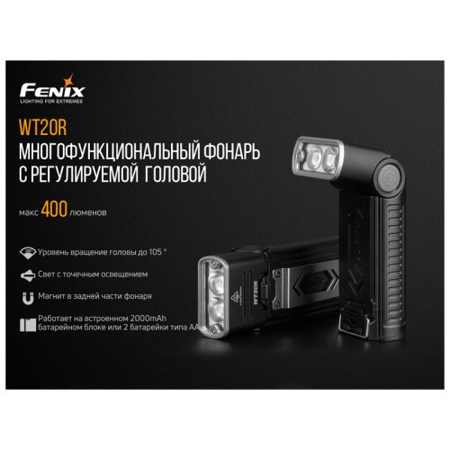 Фонарь Fenix WT20R