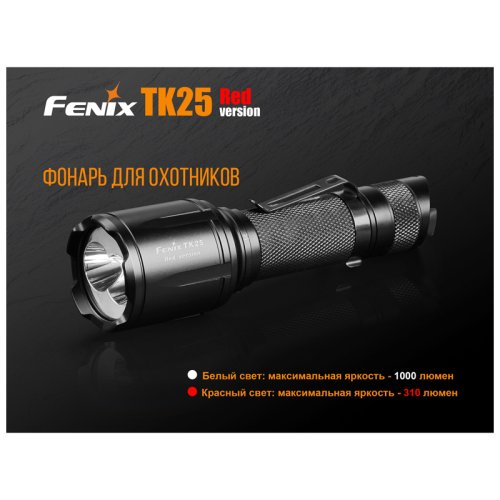 Фонарь Fenix TK25 Red
