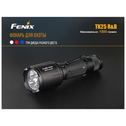 Фонарь Fenix TK25RB
