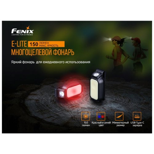 Фонарь Fenix E-LITE