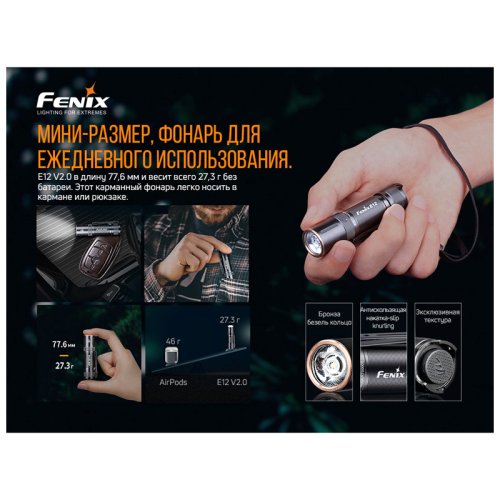Фонарь Fenix E12 V2.0