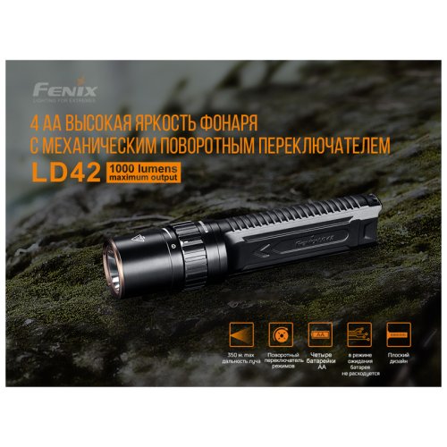 Фонарь Fenix LD42