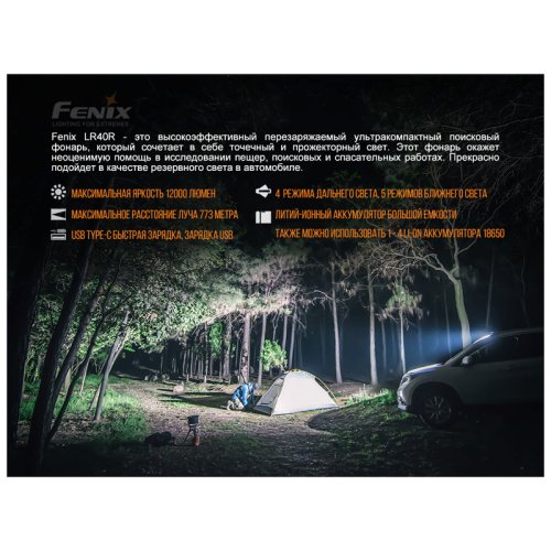 Фонарь Fenix LR40R