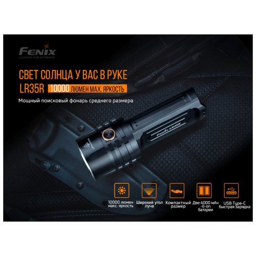 Фонарь Fenix LR35R