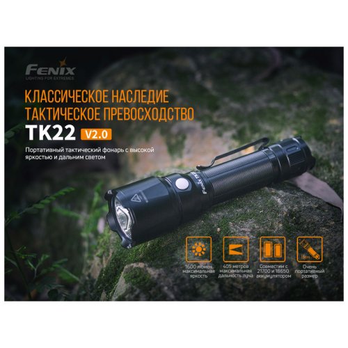 Фонарь Fenix TK22 V2.0