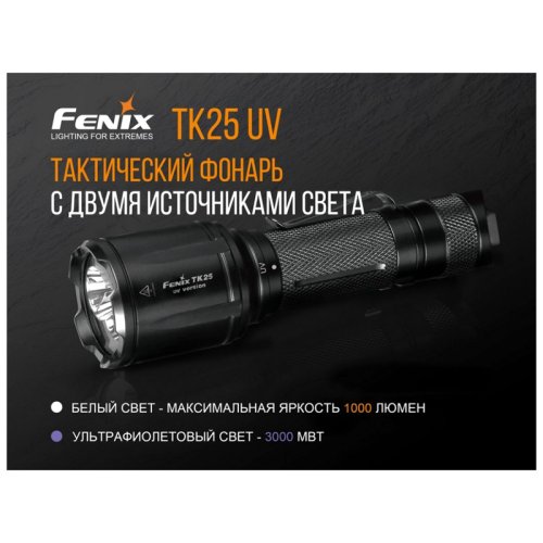 Фонарь Fenix TK25 UV Cree XP-G2