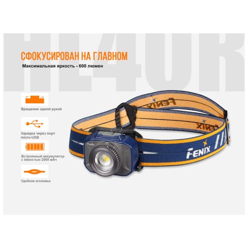 Фонарь надлобный Fenix HL40R Cree XP-LHIV2 LED синій