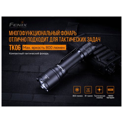 Фонарь Fenix TK06