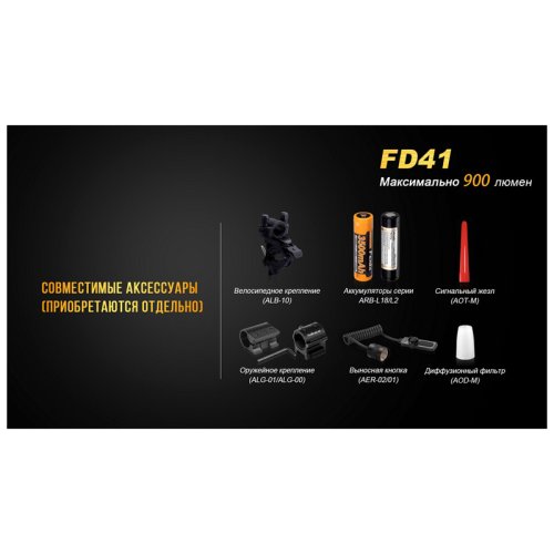 Фонарь Fenix FD41 з акумулятором